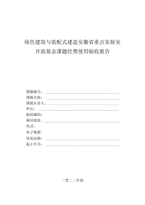 绿色建筑与装配式建造安徽省重点实验室开放基金课题经费使用验收报告.docx