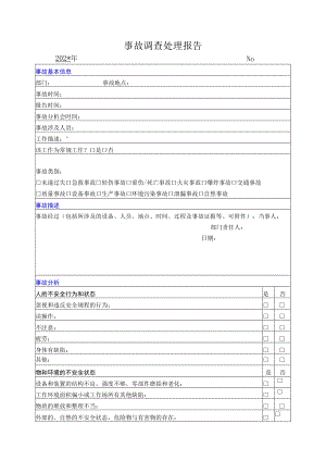 事故调查处理报告模板.docx