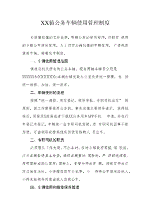 XX镇公务车辆使用管理制度.docx