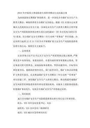 船舶运输企业开展2023年重大事故隐患专项排查整治行动实施方案 （合计7份）.docx