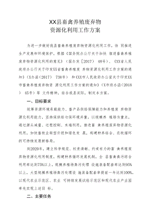 XX县畜禽养殖废弃物资源化利用工作方案.docx