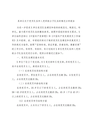 某单位关于党员队伍和入党积极分子队伍的情况分析报告.docx