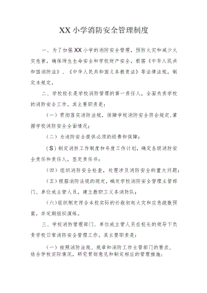 XX小学消防安全管理制度.docx