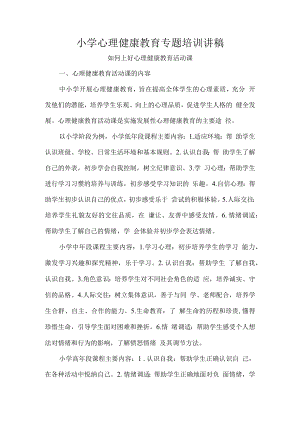 小学心理健康教育专题培训讲稿.docx