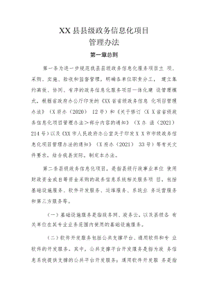 XX县县级政务信息化项目管理办法.docx