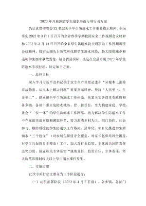 新版2023年乡镇开展预防学生溺水专专项行动实施方案 （7份）.docx