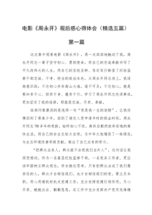 电影《周永开》观后感心得体会(精选五篇).docx