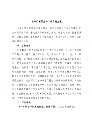 某单位基层宣讲工作实施方案.docx