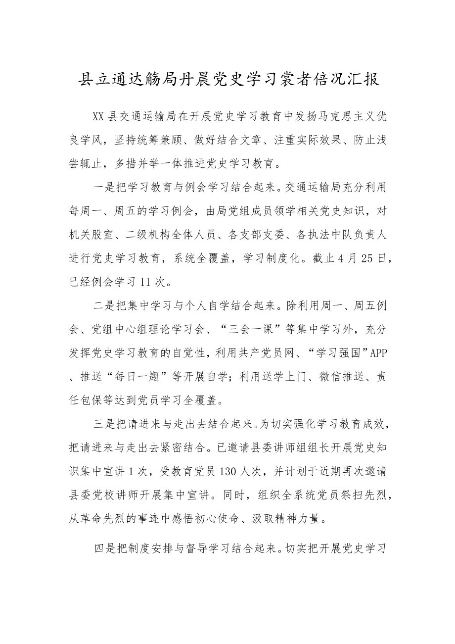 开展党史学习教育情况汇报(交通)x.docx_第1页