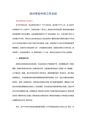 培训学校2020年年终工作总结范文（通用5篇）.docx