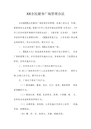 XX全民健身广场管理办法.docx