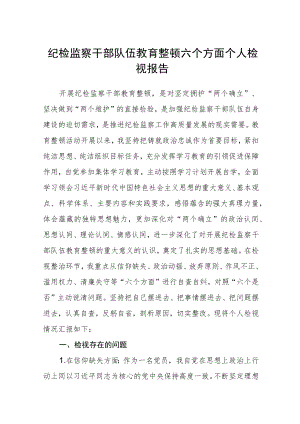 （共三篇）纪检监察干部队伍教育整顿六个方面个人检视报告范文.docx