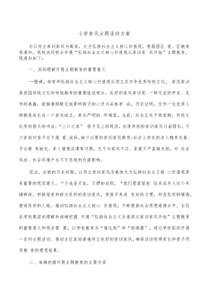 小学家风主题活动方案.docx
