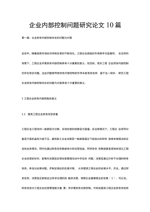 企业内部控制问题研究论文10篇.docx