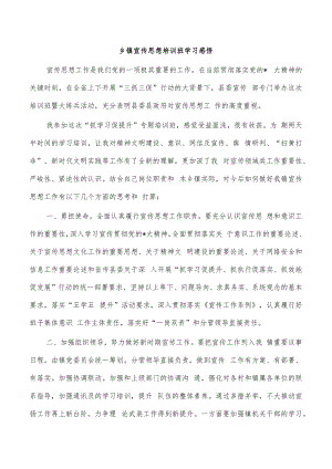 乡镇宣传思想培训班学习感悟.docx