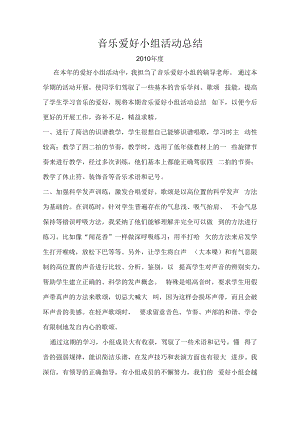 音乐兴趣小组活动总结.docx