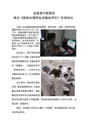 金堂县中医医院举办《临床合理用血及输血评价》专项培训.docx
