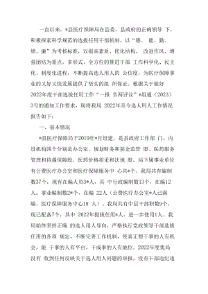 2022年度县医疗保障局选人用人工作情况专题报告.docx
