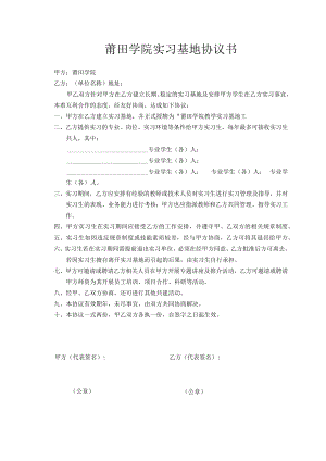 莆田学院实习基地协议书.docx