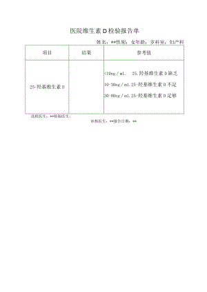 医院维生素D检验报告单.docx