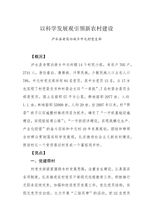 以科学发展观引领新农村建设.docx