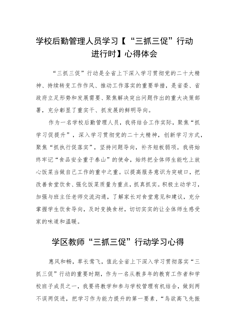 (共三篇)学校后勤管理人员学习【“三抓三促”行动进行时】心得体会.docx_第1页