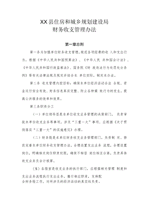 XX县住房和城乡规划建设局财务收支管理办法.docx