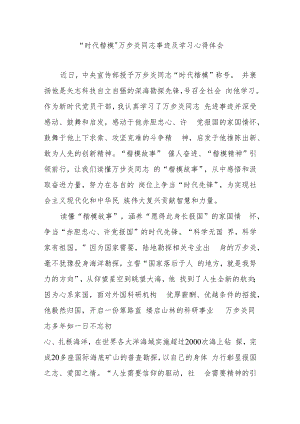 “时代楷模”万步炎同志事迹及学习心得体会3篇.docx