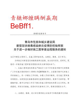 青岛市住房和城乡建设局新型冠状病毒感染肺炎疫情防控指挥部青建防指第6号.docx