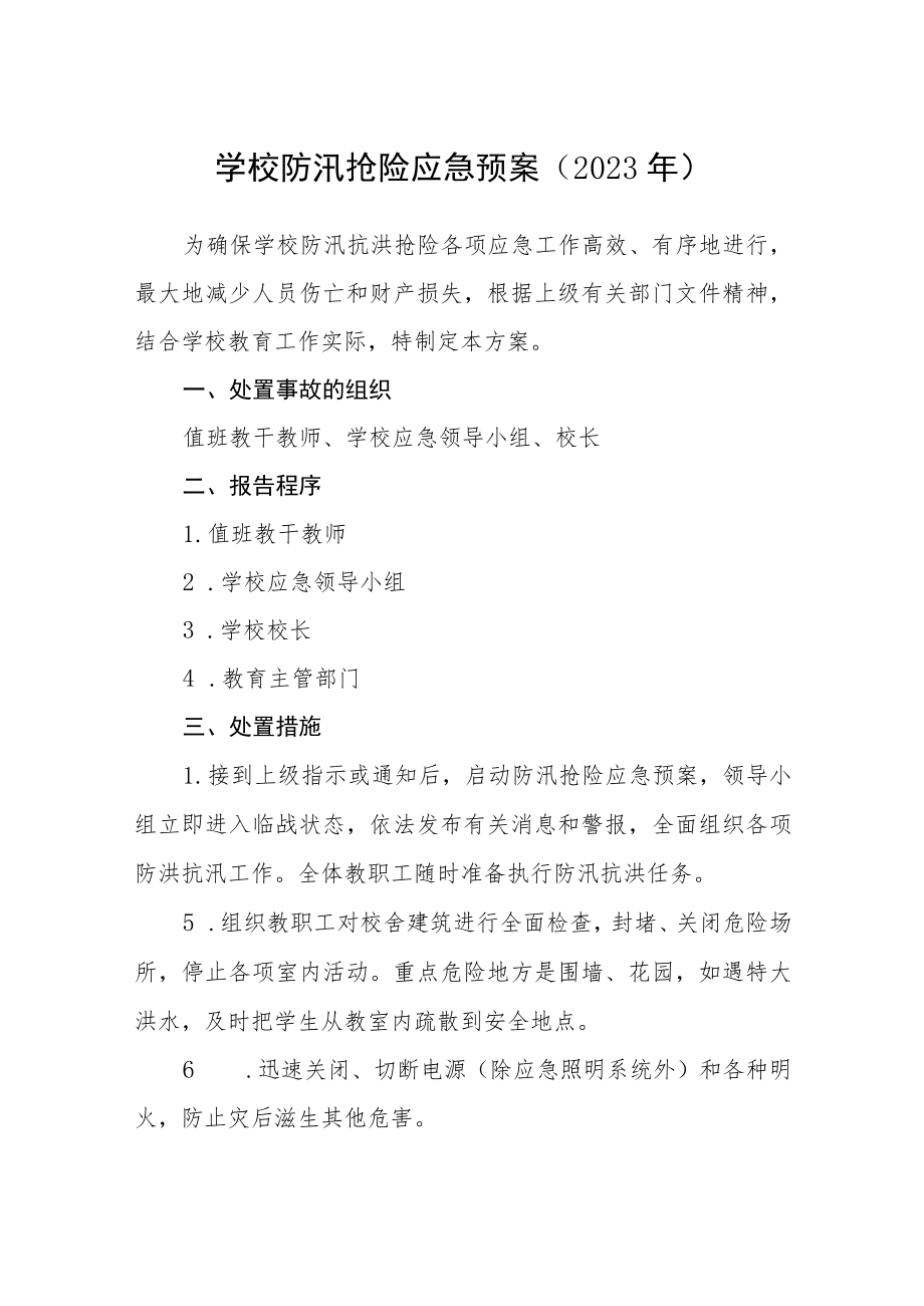 学校防汛抢险应急预案(2023年)范文.docx_第1页