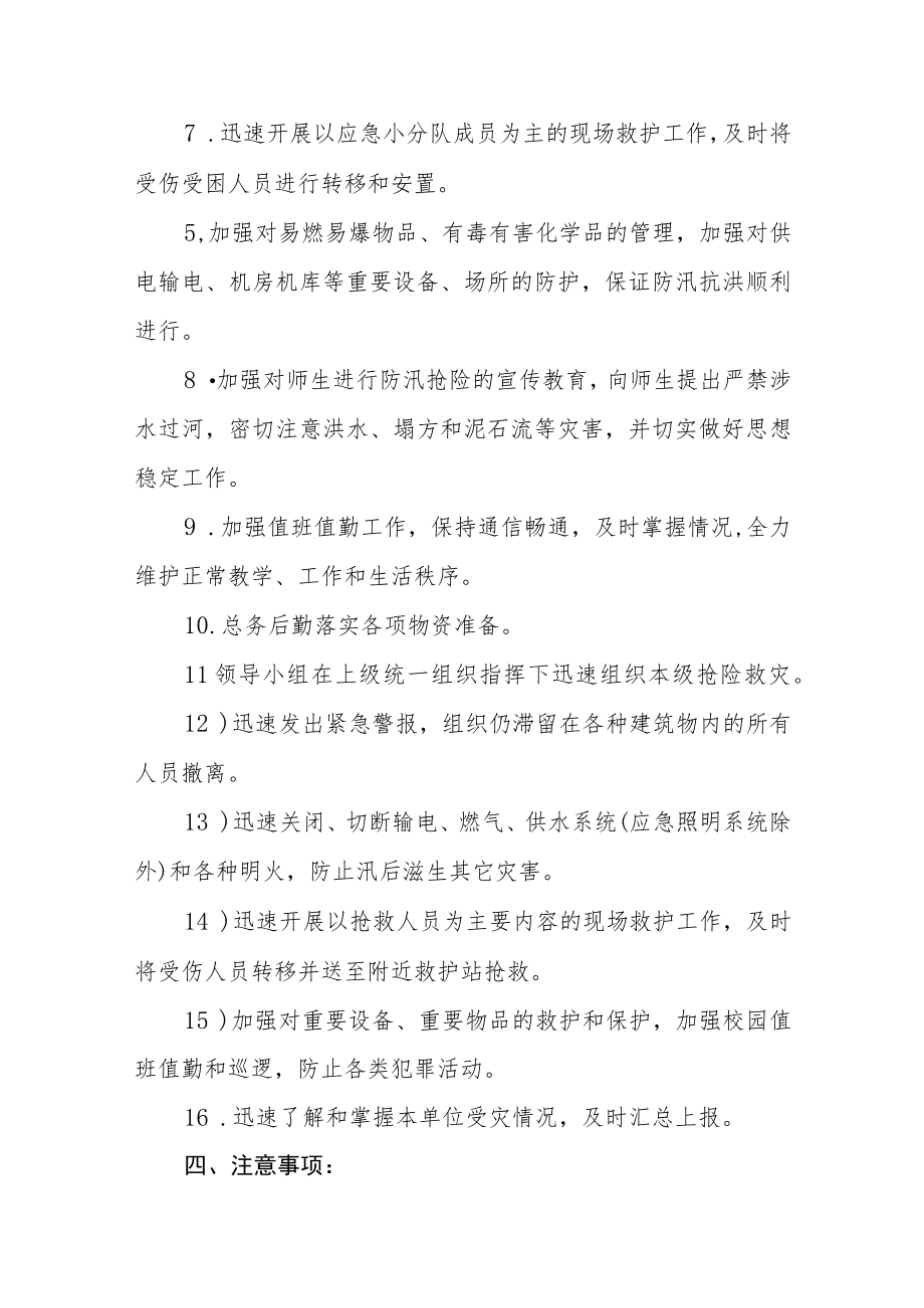 学校防汛抢险应急预案(2023年)范文.docx_第2页