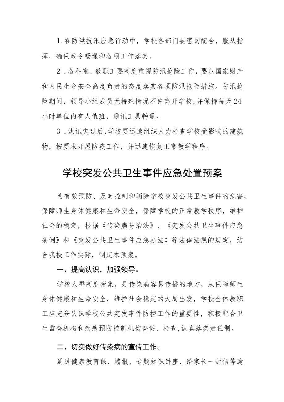 学校防汛抢险应急预案(2023年)范文.docx_第3页