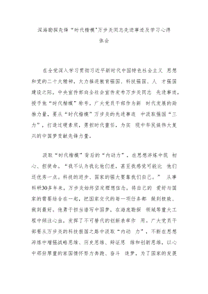 深海勘探先锋“时代楷模”万步炎同志先进事迹及学习心得体会3篇.docx