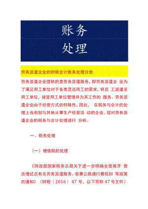 劳务派遣企业的财税会计账务处理.docx