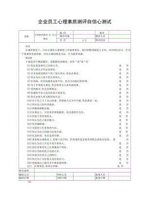企业员工心理素质测评自信心测试.docx