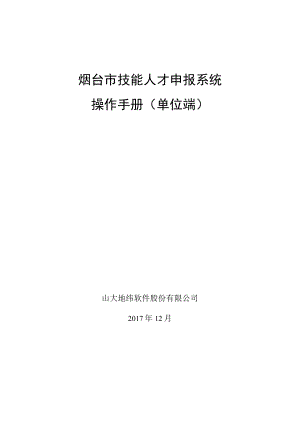 烟台市技能人才申报系统操作手册单位端.docx