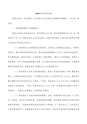 2023意识党课讲稿.docx
