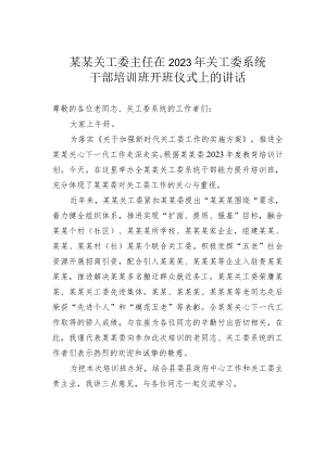 某某关工委主任在2023年关工委系统干部培训班开班仪式上的讲话.docx