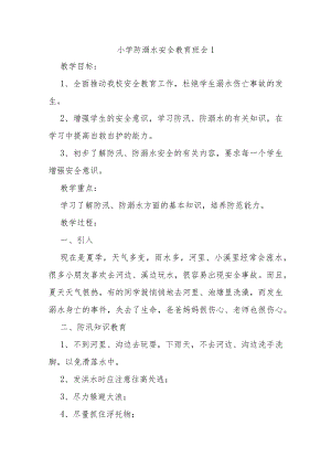 小学防溺水安全教育班会汇编8篇.docx