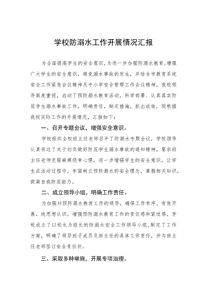 中学2023防溺水安全工作开展情况报告四篇范文.docx