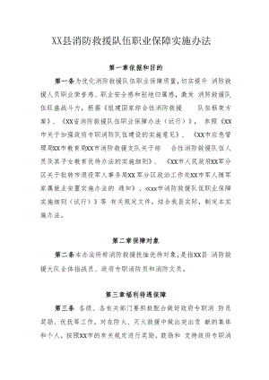XX县消防救援队伍职业保障实施办法.docx