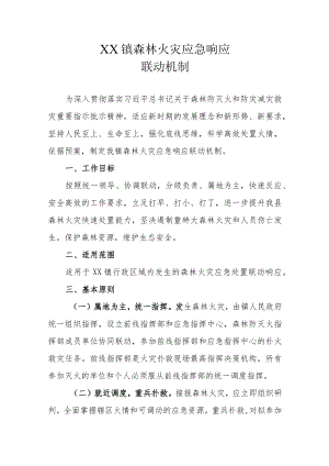 XX镇森林火灾应急响应联动机制.docx