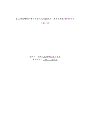 重庆海关增设副楼及食堂灭火装置器具、建主楼微型消防站项目.docx