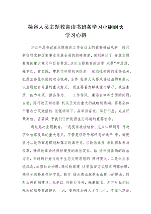 检察人员主题教育读书班各学习小组组长学习心得范文（参考三篇）.docx