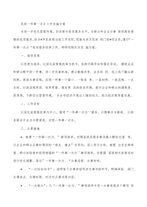 民政一件事一次办工作实施方案.docx