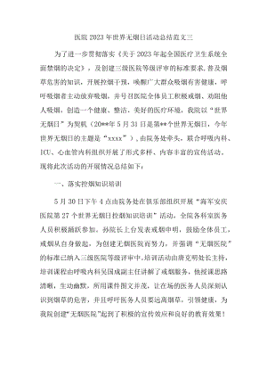 医院2023年世界无烟日活动总结范文三.docx