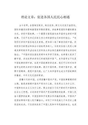 理论文章：促进各国人民民心相通.docx