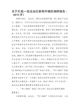 关于打造一流法治化营商环境的调研报告.docx