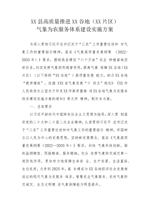 XX县高质量推进XX谷地（XX片区）气象为农服务体系建设实施方案.docx