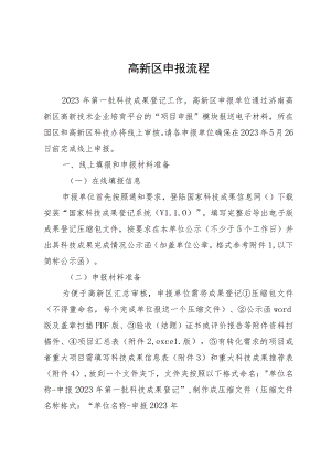 高新区申报流程.docx